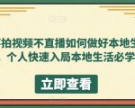 不拍视频不直播如何做好本地生活，个人快速入局本地生活必学课