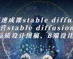 AI绘画速成课stable diffusion，​熟练运营stable diffusion，快速生成高品质设计图稿、B端设计3D图标