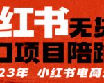 小红书无货源项陪目‬跑营，从0-1从开店到爆单，单店30万销售额，利润50%，有所‬的货干‬都享分‬给你