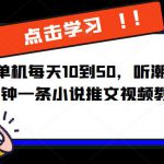 简单粗暴单机每天10到50，听潮阁学社暴力搬运2分钟一条小说推文视频教程完整版【揭秘】