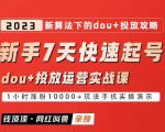 网红叫兽-新手7天快速起号：dou+起号运营实战课程，2023新算法下的抖加投放策略