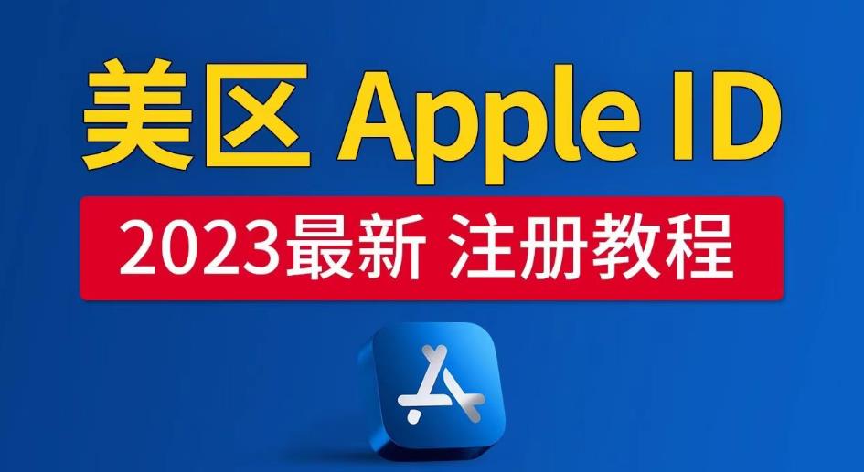 美区APPLE ID注册教程，2023年5月最新，100%成功！