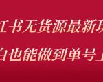 小红书无货源最新螺旋起号玩法，电商小白也能做到单号上万（价值3980元）