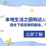 抖音本地生活之团购达人项目教程，适合下班后做的副业，干货满满