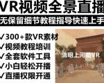 抖音最火的VR全景视频直播项目，2023最新项目清明上河图直播间搭建（素材+教程+直播权限开通）