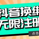 最新无限注册抖音号教程，无限换绑接码注册【自测，随时可能失效】