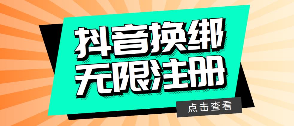 最新无限注册抖音号教程，无限换绑接码注册【自测，随时可能失效】