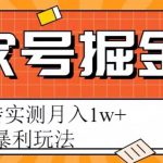 百家号掘金项目，AI搬砖暴利玩法，实测月入1w+【揭秘】