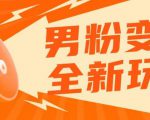 2023男粉落地项目落地日产500-1000，高客单私域成交！零基础小白上手无压力【揭秘】