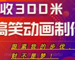 搞笑动画制作项目，搞笑动画发财秘诀，日收300米【揭秘】