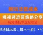 低成本烧烤摊技术虚拟项目新玩法，短视频运营策略分享，快人一步【揭秘】