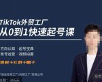 旭光·TikTok外贸快速起号课，​方向认知，起号宝典，账号运营，视频拍摄