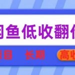 闲鱼低收翻价数码暴利项目，长期高收益【揭秘】