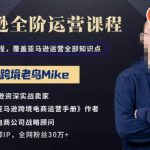 跨境老鸟Mike·亚马逊跨境电商全阶运营系列课程，带给你丰富全面的亚马逊运营知识体系