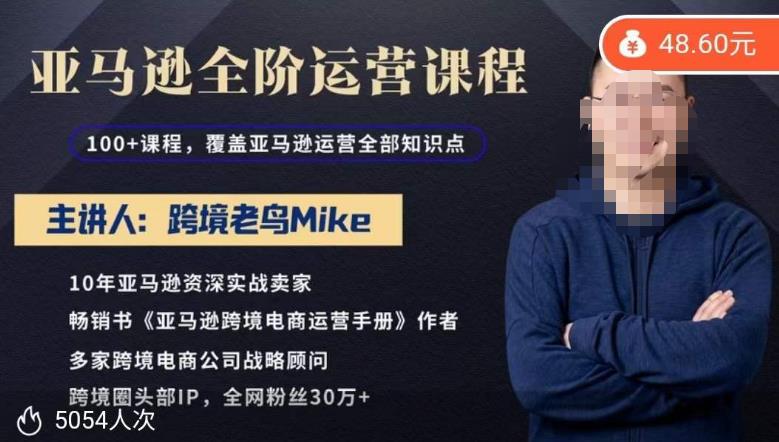 跨境老鸟MIKE·亚马逊跨境电商全阶运营系列课程，带给你丰富全面的亚马逊运营知识体系