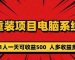 重装电脑系统项目，零元成本长期可扩展项目：一天可收益500【揭秘】