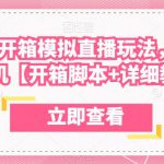 最新csgo开箱模拟直播玩法，音浪礼物收割机【开箱脚本+详细教程】