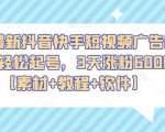2023最新抖音快手短视频广告牌玩法，轻松起号，3天涨粉6000+【素材+教程+软件】