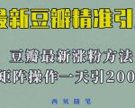 矩阵操作，一天引流200+，23年最新的豆瓣引流方法