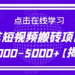 爱奇艺短视频搬砖项目，月入3000-5000+【揭秘】