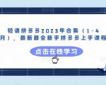 轻语拼多多2023年合集（1-4月），最新最全新手拼多多上手课程