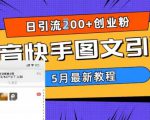 5月超详细抖音快手图文引流，日引流200+创业粉