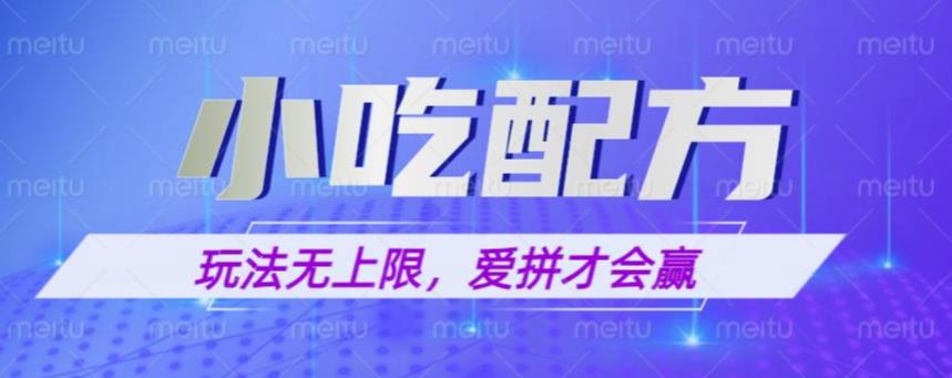 一份资源无限卖，日入一千【揭秘】,小吃配方玩法，玩法无上限，一本万利，