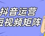 抖音矩阵玩法保姆级系列教程，手把手教你如何做矩阵