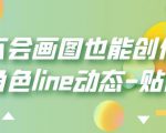 不会画图也能创作角色line动态-贴图【画质高清】