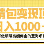 表情包变现，日入1000+，普通人躺赚高额佣金的蓝海项目！速度上车！