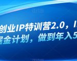 白龙·创业IP特训营2.0，IP合伙人掘金计划，做到年入50W