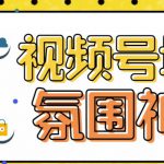 【引流必备】熊猫视频号场控宝弹幕互动微信直播营销助手软件