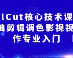 FinalCut核心技术课，FCP基础剪辑调色影视视频制作专业入门