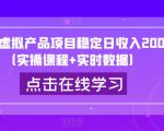 闲鱼虚拟产品项目稳定日收入200+（实操课程+实时数据）