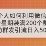 一个人如何利用微信群自动群发引流，一星期装满200个群，日入500+【揭秘】