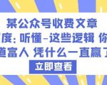 某公众号收费文章《深度：听懂-这些逻辑你就知道富人凭什么一直赢了》