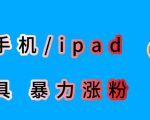 最新利用苹果手机/ipad的ios系统，卡道具搬短视频，百分百过原创