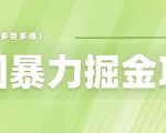 美团店铺掘金一天200～300小白也能轻松过万零门槛没有任何限制【仅揭秘】