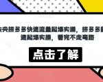 未央拼多多快速流量起爆实操，拼多多新品快速起爆实操，看完不走弯路