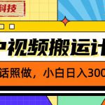 外面卖2980元2023黑科技操作中视频撸收益，听话照做小白日入300+