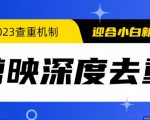 2023年6月最新电脑版剪映深度去重方法，针对最新查重机制的剪辑去重