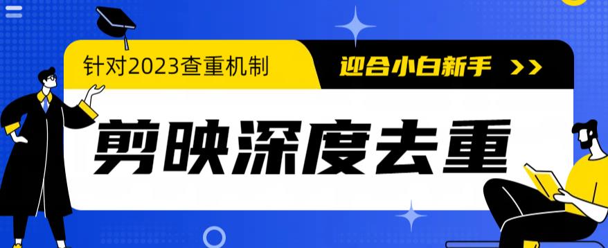 2023年6月最新电脑版剪映深度去重方法，针对最新查重机制的剪辑去重