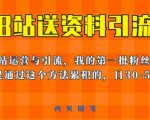 这套教程外面卖680，《B站送资料引流法》，单账号一天30-50加，简单有效【揭秘】