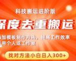 中视频撸收益科技搬运进阶版，深度去重搬运，找对方法小白日入300+