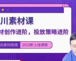 云栖电商·千川投放素材课：直播间引流短视频千川投放素材与投放策略进阶，9节完整