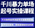 茂隆·章同学千川单场起号实操课，​千川协同自然流起号实操案例拆解，解密起号核心算法6件套