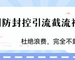 火爆双图防封控引流截流神器，最近非常好用的短视频截流方法【揭秘】