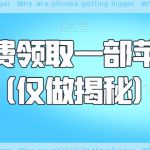 如何免费领取一部苹果手机（仅做揭秘）