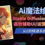 Ai魔法绘画 Stable Diffusion专业课高效辅助Ui/运营作品集0到精通系统课