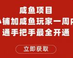 闲鱼项目鱼小铺加闲鱼玩家认证一周内开通，手把手最全开通